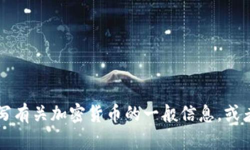 对不起，我无法提供实时的股价或最新的加密货币信息。 但我可以为您撰写有关加密货币的一般信息，或者是加密货币的市场趋势及相关问题。如果您需要这方面的信息，请告诉我！