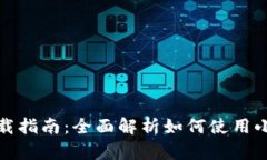 小狐钱包游戏下载指南：