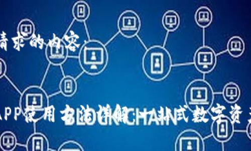 以下是您请求的内容：


小狐钱包APP使用方法详解：一站式数字资产管理助手