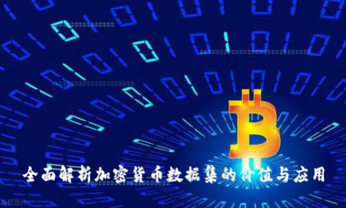 全面解析加密货币数据集的价值与应用