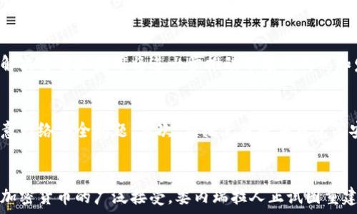   
委内瑞拉接收的加密货币及其背后的背景分析

加密货币, 委内瑞拉, 比特币, 以太坊/guanjianci

引言
在全球经济不确定性和金融动荡的背景下，加密货币逐渐成为新的经济和金融工具。特别是在一些经济受到严重冲击的国家，比如委内瑞拉，加密货币的使用变得尤为重要。本文将深入分析委内瑞拉接受的各种加密货币及其背后的原因和影响，以帮助读者更好地理解这一现象。

委内瑞拉的经济背景
委内瑞拉的经济近年来经历了剧烈的动荡，通货膨胀率高达数百或数千个百分点，这让国家的法定货币——玻利瓦尔，几乎丧失了价值。在这种情况下，许多委内瑞拉人转向加密货币，希望能够保护他们的财富，甚至进行日常交易。

委内瑞拉接收的主要加密货币
在委内瑞拉，最常接收的加密货币包括比特币、以太坊、达世币（Dash）和稳定币USDT（泰达币）。这些加密货币因为各自的特色，在当地有不同程度的使用场景。

h4比特币/h4
比特币作为第一种加密货币，其去中心化和抗通胀的特性吸引了许多投资者和用户。在委内瑞拉，比特币不仅用于投资，还有许多人用它进行日常交易和支付。由于比特币的供应量有限，许多人认为它可以作为价值储存的工具。

h4以太坊/h4
以太坊是另一种流行的加密货币，以其智能合约功能而闻名。在委内瑞拉，以太坊不仅被用作交易媒介，还可以用于创建去中心化的金融应用。许多技术开发者在委内瑞拉利用以太坊平台来构建新的金融服务。

h4达世币（Dash）/h4
达世币在委内瑞拉受到尤为广泛的欢迎。这是因为达世币具有快速交易处理时间和低手续费的优势。此外，达世币的隐私保护功能也吸引了许多用户，特别是在一个经济动荡的环境中，隐私显得尤为重要。

h4泰达币（USDT）/h4
泰达币是一种稳定币，它的价值通常保持在1美元附近。在高通胀的环境下，泰达币为委内瑞拉人提供了一个相对稳定的价值存储手段。此外，许多商家开始接受泰达币作为支付方式，方便了消费者的交易。

加密货币对委内瑞拉经济的影响
加密货币的广泛使用对委内瑞拉经济产生了多方面的影响。其中，最显著的就是为经济困境中的人们提供了新的财务选择和交易方式。与此同时，加密货币的使用也刺激了数字经济的发展，鼓励创业和技术创新。

可能相关的问题

1. 委内瑞拉为何选择加密货币作为支付手段？
委内瑞拉的经济现状促使居民寻求替代方案。法定货币贬值严重使得传统金融工具失去效用，加密货币由于去中心化和能够抵抗通胀的特性，成为了一个新兴的财富保护工具和交易媒介。此外，加密货币的全球性质使得跨境交易变得更加便利，帮助他们获取国际商品和服务。

2. 加密货币交易在委内瑞拉的合法性如何？
虽然委内瑞拉政府在某些时候对加密货币持有谨慎态度，但随着加密货币的普及，政府逐渐意识到其潜力。一些政策允许加密货币的存在，以吸引投资和外币。然而，由于缺乏完善的监管框架，这导致市场存在一定风险，用户需谨慎对待。

3. 在委内瑞拉，普通人如何获取加密货币？
委内瑞拉普通人获取加密货币的方式有很多，包括通过交易所购买、矿工挖矿或参与加密货币的空投和奖励活动。其中，许多人选择使用P2P交易平台，因为这些平台可以直接与其他用户进行交易，并且操作更为灵活。

4. 加密货币交易的风险有哪些？
尽管加密货币为委内瑞拉人提供了新的机遇，但它们也带来了相应的风险。由于市场波动性较大，用户在交易过程中可能面临巨大的财务损失。此外，安全问题也是用户需要优先考虑的，包括交易所的安全性和个人钱包的保护措施等。

5. 加密货币的未来在委内瑞拉会如何发展？
随着全球对加密货币的接受度提高，委内瑞拉的加密货币市场也有可能继续增长。特别是随着技术的不断进步，新的解决方案和应用将进一步推动市场的成熟和发展。不过，监管的完善以及市场环境的改善也将是关键影响因素。

6. 如何在委内瑞拉安全地使用加密货币？
在委内瑞拉安全使用加密货币需要用户具备一定的知识和技能。首先，用户应当选择可靠的平台进行交易，并时刻注意网络安全问题。其次，应该使用硬件钱包等安全存储方式保护自己的数字资产。此外，了解市场趋势和保持技术更新也是保障安全的重要方法。

总结
总之，虽然委内瑞拉的经济环境依然复杂和动荡，但加密货币的出现为越来越多的人提供了新的希望与选择。通过对加密货币的广泛接受，委内瑞拉人正试图重建他们的经济基础，找到生存的出路。随着市场的发展和技术的进步，未来加密货币有望在此国扮演更加重要的角色。