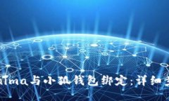 如何将Minima与小狐钱包绑