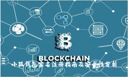 小狐钱包实名注册指南及安全性分析