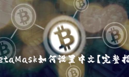 MetaMask如何设置中文？完整指南