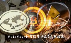 MetaMask如何设置中文？完整