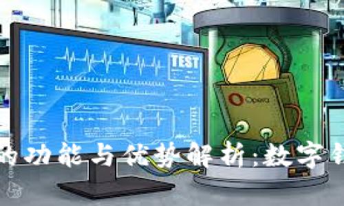 小狐钱包的功能与优势解析：数字钱包新选择