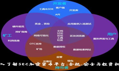 深入了解SEC加密货币平台：合规、安全与投资机会