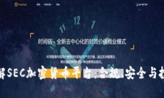 深入了解SEC加密货币平台
