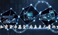 探索UNICEF加密货币基金：