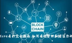 小狐钱包Core质押完全指南