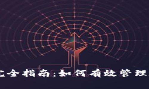 小狐钱包Core质押完全指南：如何有效管理和增值你的数字资产