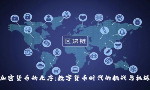 加密货币的无序：数字货币时代的挑战与机遇