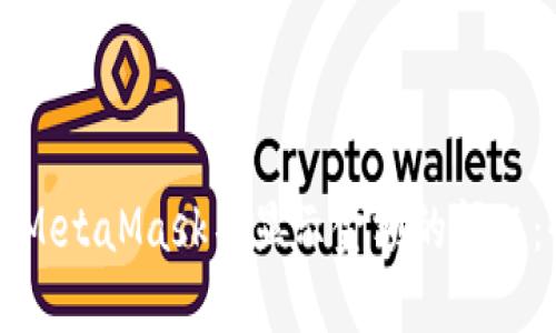如何解决MetaMask不显示金额的问题：全面指南