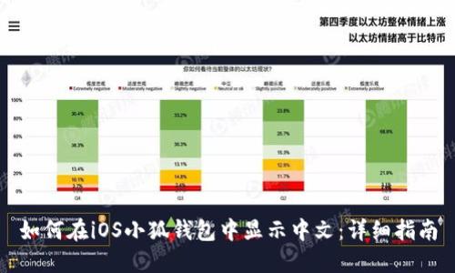 如何在iOS小狐钱包中显示中文：详细指南
