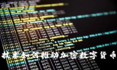 区块链技术如何推动加密