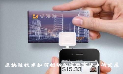 区块链技术如何推动加密数字货币的发展