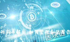 小狐钱包中的新币解析：