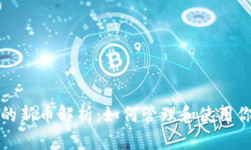 小狐钱包中的新币解析：如何管理和使用你的加密资产