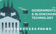加密货币投资中的重要参