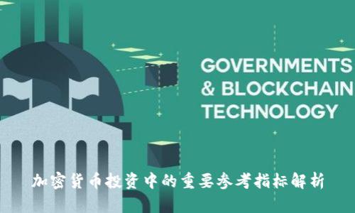 加密货币投资中的重要参考指标解析