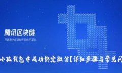如何在小狐钱包中成功绑