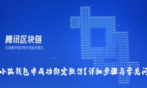 如何在小狐钱包中成功绑定微信？详细步骤与常见问题解答
