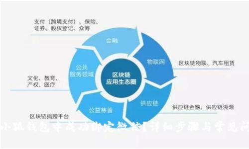 如何在小狐钱包中成功绑定微信？详细步骤与常见问题解答