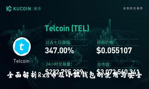 全面解析Rxd币及小狐钱包的使用与安全