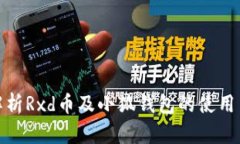 全面解析Rxd币及小狐钱包