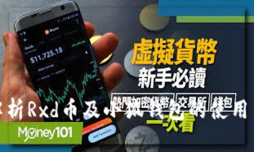全面解析Rxd币及小狐钱包的使用与安全