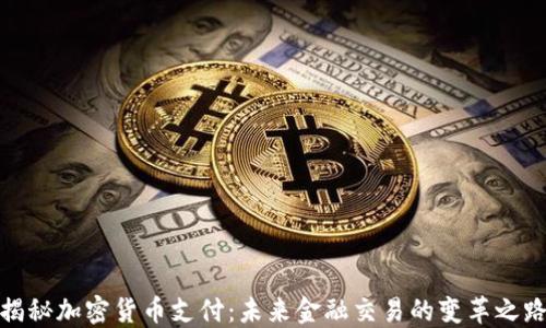 
揭秘加密货币支付：未来金融交易的变革之路