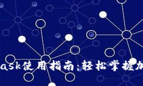 模版

菲洛嘉Metamask使用指南：轻松掌握加密钱包的一切