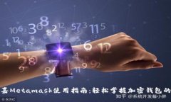 模版菲洛嘉Metamask使用指南