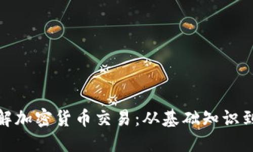 : 深入了解加密货币交易：从基础知识到实战技巧