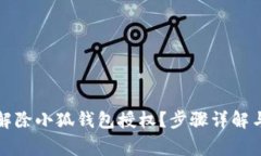 如何轻松解除小狐钱包授