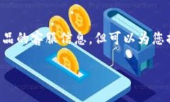 注意: 由于我是一个AI助手