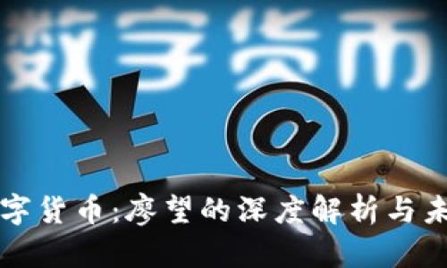 加密数字货币：廖望的深度解析与未来展望