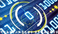 如何全面保护小狐钱包安