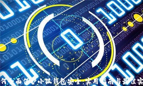 
如何全面保护小狐钱包安全：实用指南与最佳实践