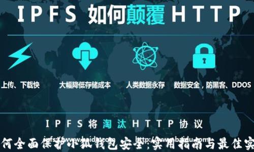 
如何全面保护小狐钱包安全：实用指南与最佳实践
