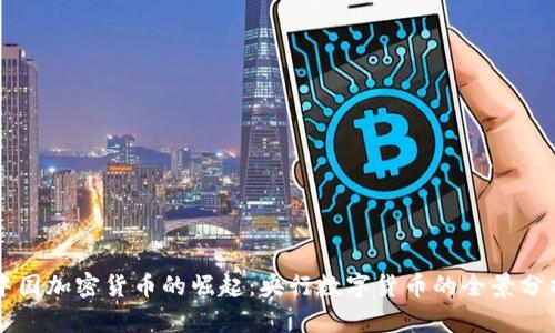 中国加密货币的崛起：央行数字货币的全景分析