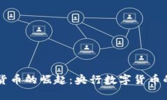 中国加密货币的崛起：央