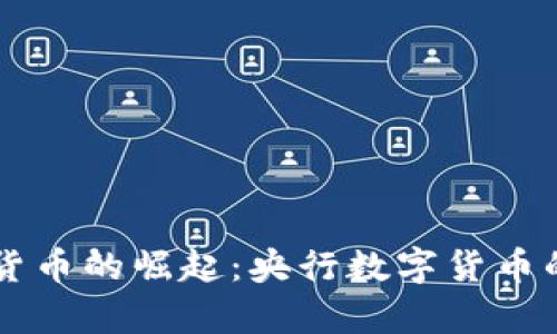 中国加密货币的崛起：央行数字货币的全景分析