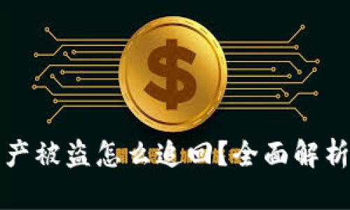 小狐钱包资产被盗怎么追回？全面解析与操作指南