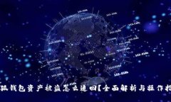 小狐钱包资产被盗怎么追