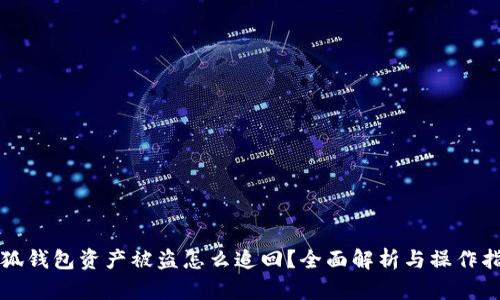 小狐钱包资产被盗怎么追回？全面解析与操作指南