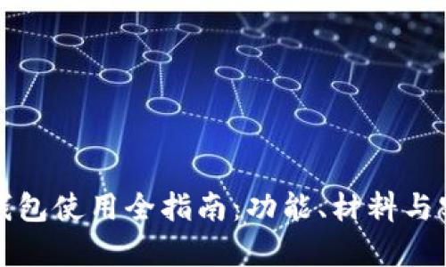狐狸玩偶钱包使用全指南：功能、材料与实用性分析