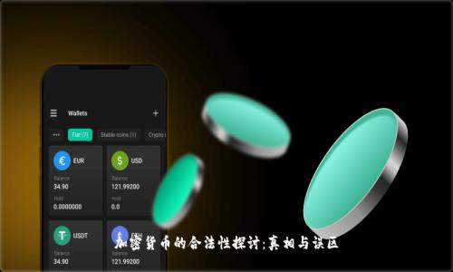 加密货币的合法性探讨：真相与误区
