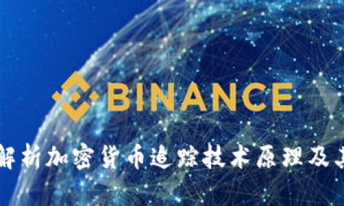 深入解析加密货币追踪技术原理及其应用