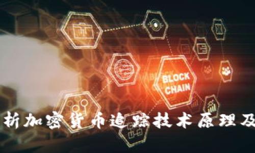 深入解析加密货币追踪技术原理及其应用